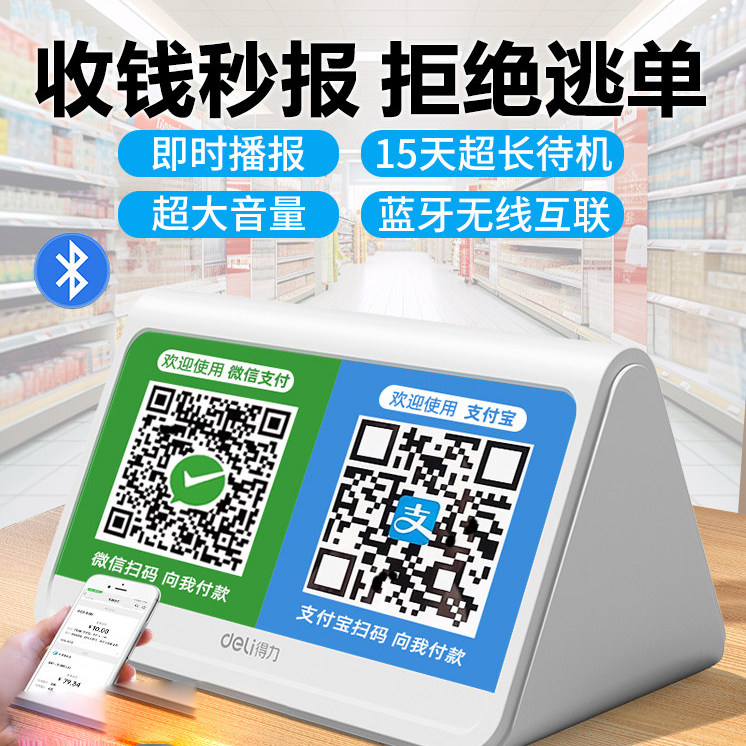 得力微信支付宝收款提示器蓝牙图片