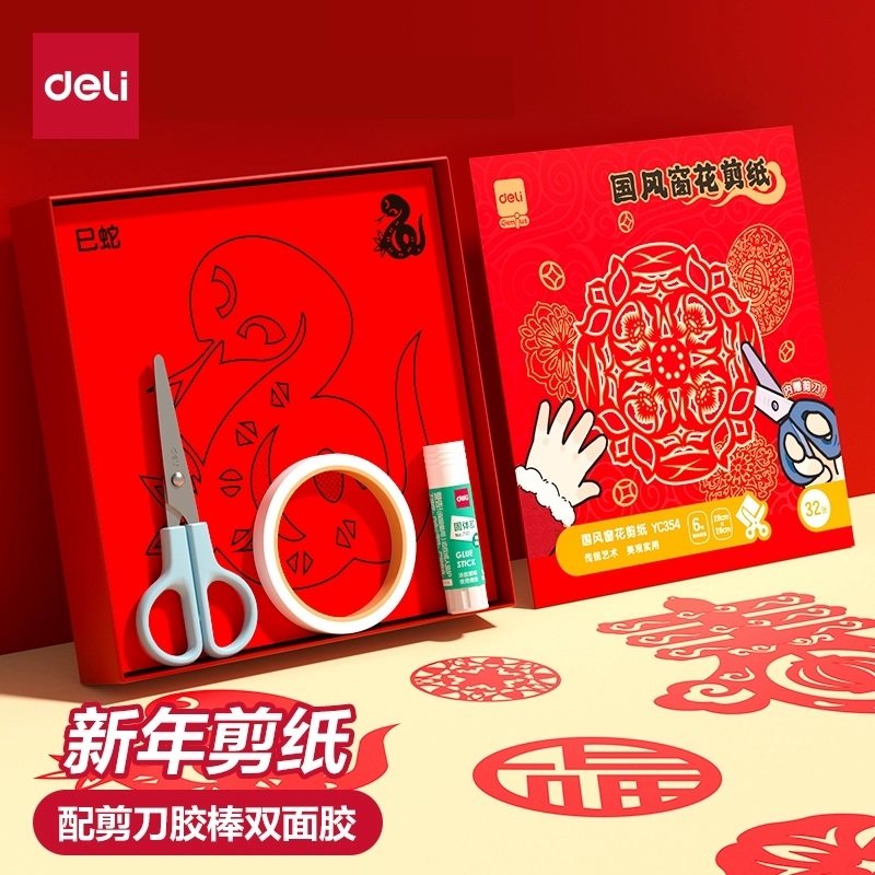 得力2026年中国风春节剪纸窗花儿童手工新年剪纸套装蛇年幼儿园diy大红纸图案新年材料包春节福字半成品折纸,文具电教/文化用品/商务用品,折纸/手工纸/衍纸,淘宝优惠券,粉丝福利购,淘宝优惠卷