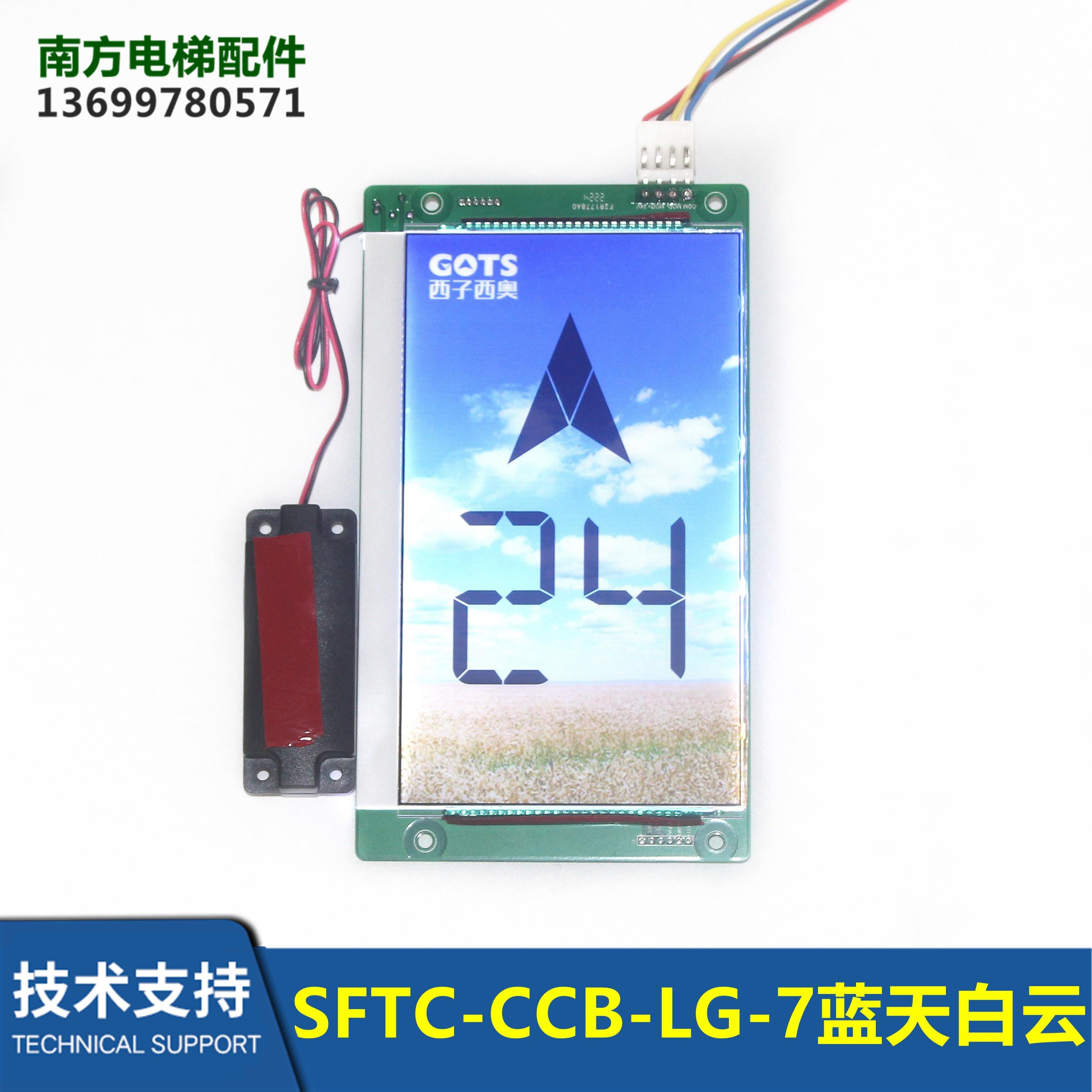 西子西奥电梯轿厢液晶显示器SFTC-CCB-LG-7蓝天白云带语音默纳克