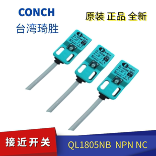 NPN 1805PB工业 1805NB全新台湾琦胜接近开关 现货QL