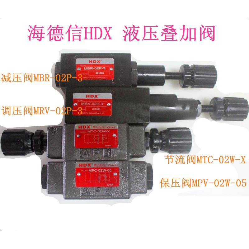 海德信叠加阀MPC-02W-05 MTC-02W-X MRV-02P-3 MBR-02P-3 A B 03