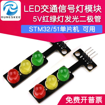 LED交通信号灯模块 5V红绿灯发光二极管 适用于STM32/51单片机