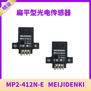 412N 质优MP2 E扁平型传感器MEIJIDENKI全新光电开关现货