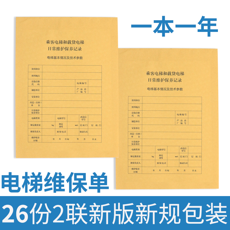 新标准直梯扶梯电梯维保记录本杂物梯保养单日常维保单电梯维保本