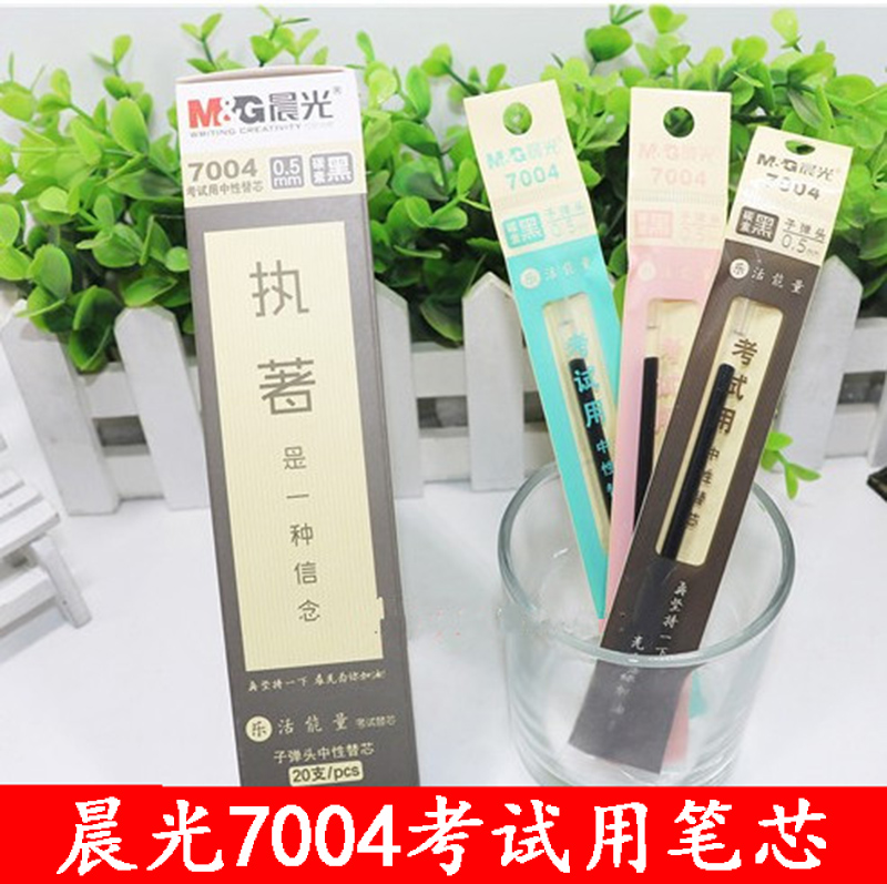 晨光乐活能量7004子弹头 4052全针管中性笔芯 黑色考试替芯0.5mm