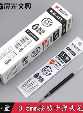晨光2036按动中性笔芯 0.5m'm黑色子弹头V+加量A05红色替芯  包邮