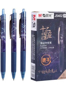 晨光J5402十二星座限定按动0.5mm中性笔速干子弹头黑色笔2011笔芯
