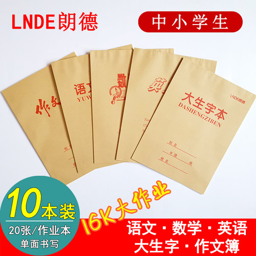 16k牛皮笔记中小学生练习作业本