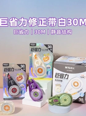 晨光59808巨省力30M修正带学生改错透明不断芯大容量顺滑改正涂改