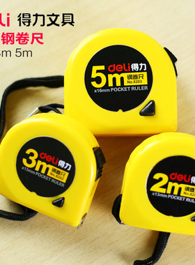 Deli得力钢卷尺 8201 8202 8203绘图制图工具2m 3m 5m抗摔伸缩尺
