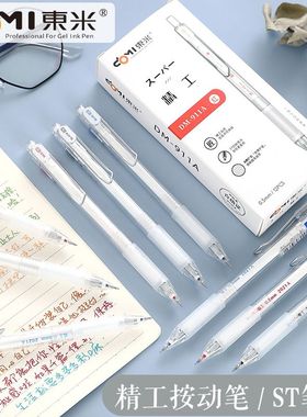 东米DM911A精工按动中性笔黑笔红笔蓝色按动式笔ST笔尖速干刷题笔