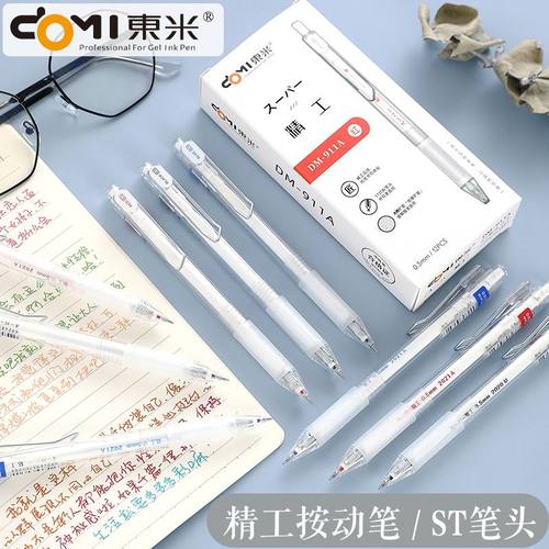 东米DM911A精工按动中性笔黑笔红笔蓝色按动式笔ST笔尖速干刷题笔