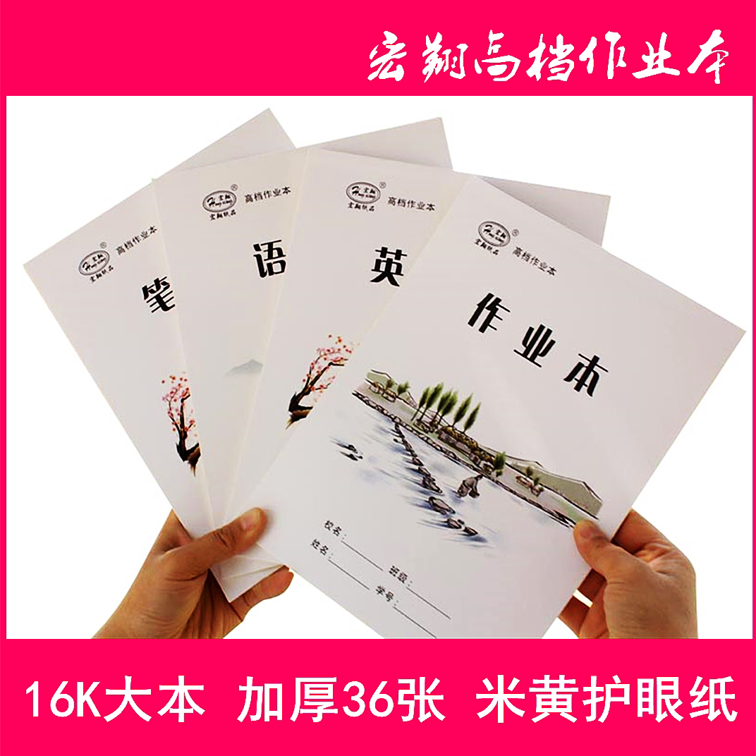 16开 加厚高档作业本 大拼田 大田字 语文数学英语 作文本 笔记本