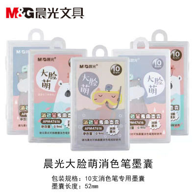 晨光47616消字笔墨囊 大脸萌消色墨水 换囊水魔笔专用 M0717套装