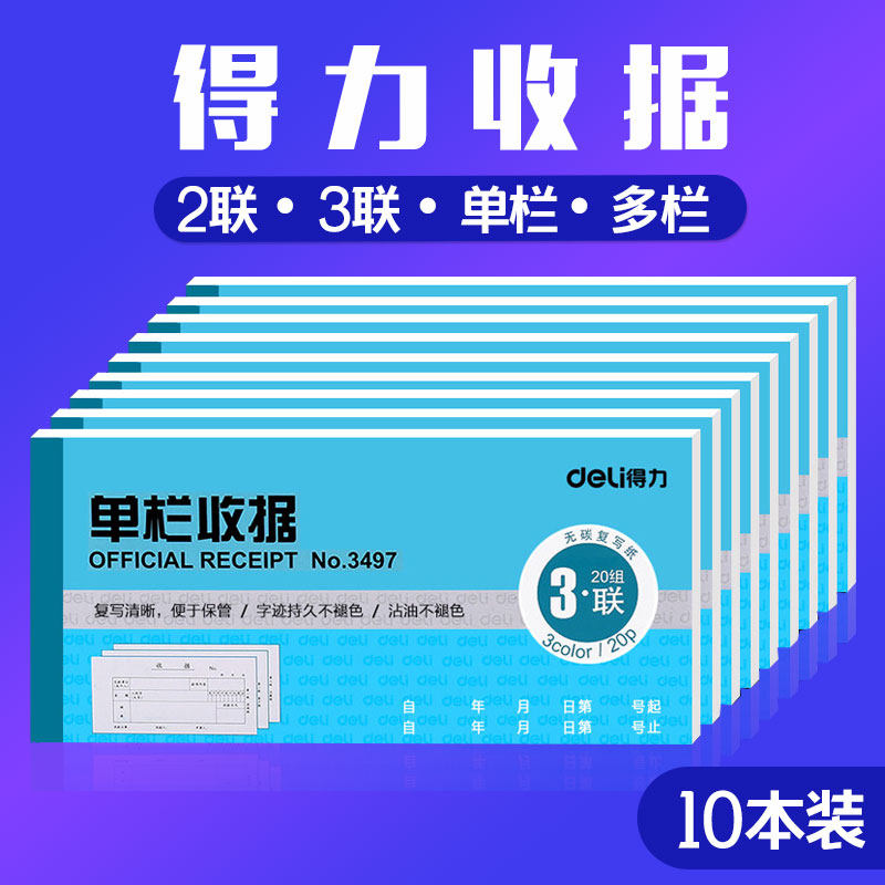 得力无碳复写二联现金收据单
