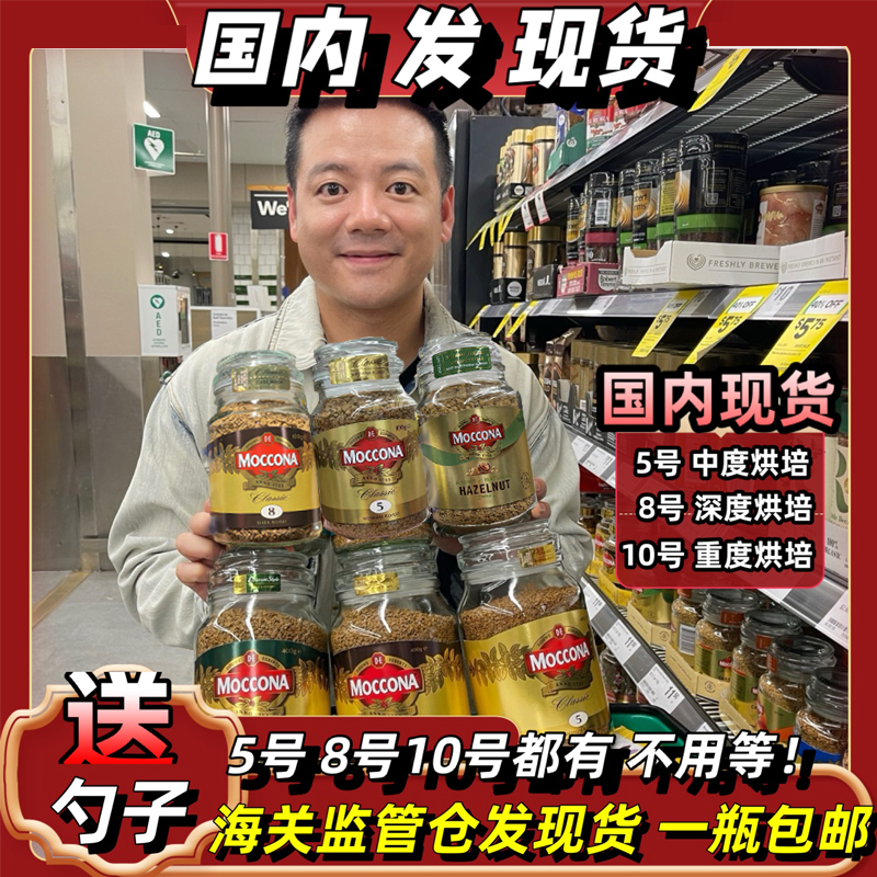 摩可纳moccona冻干粉速溶黑咖啡