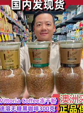 国内现货澳洲Vittoria Coffee维多利亚冻干粉速溶无糖黑咖啡300g