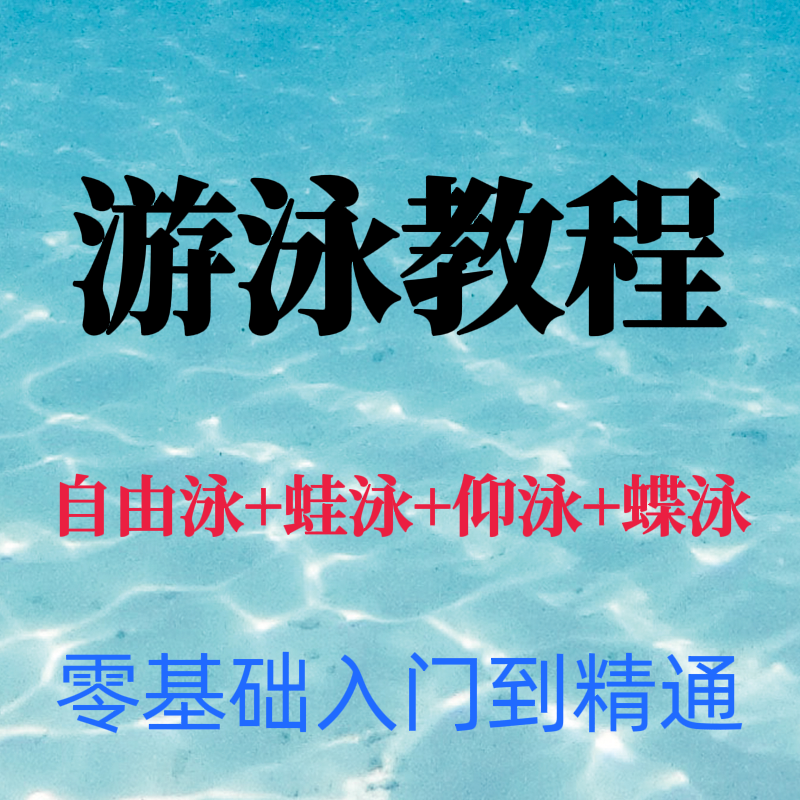 游泳教程成人儿童零基础学习蛙泳蝶泳自由泳仰泳课程全套自动发货