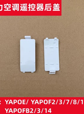适用格力空调 YADOF yapof YAPOF3 8 15 遥控器盖子 电池后盖