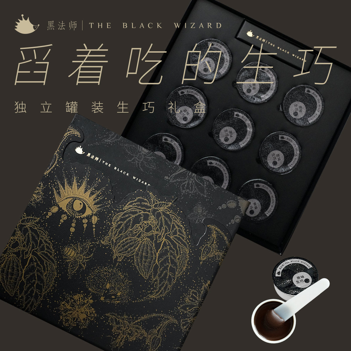 【黑法师】独立罐装生巧礼盒0蔗糖9罐装