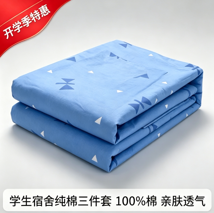学生宿舍专用三件套住校单人被套床品套件/四件套/多