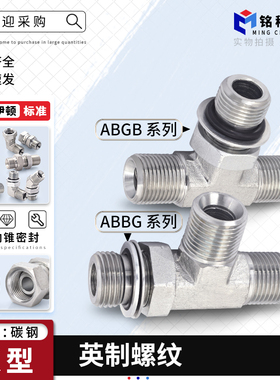 碳钢ABBG/abgb-OG英制G螺纹60度锥可调向三通高压油管过渡管接头
