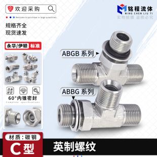 碳钢ABBG/abgb-OG英制G螺纹60度锥可调向三通高压油管过渡管接头