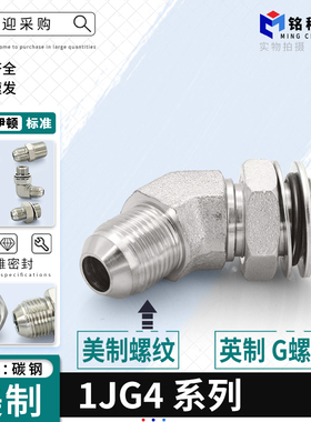 45度弯头1JG4美制外螺纹JIC转英制G螺纹74°外锥直通高压油管接头