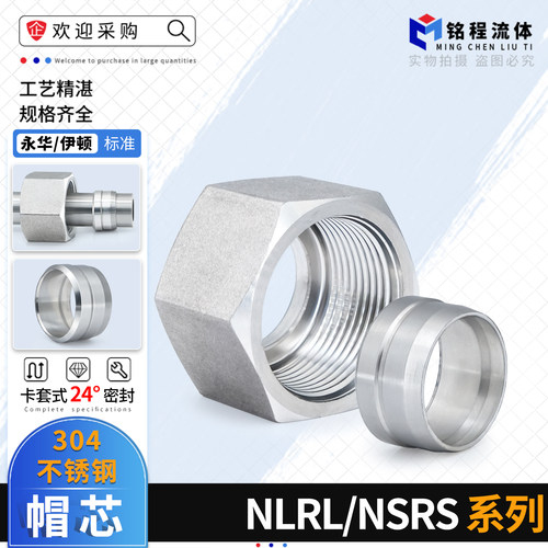 304不锈钢NLRL/NSRS卡套帽芯RN