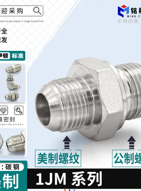 永华接头1JM美制JIC外螺纹74度外锥转公制外螺纹直通油管过渡接头