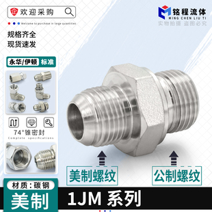 永华接头1JM美制JIC外螺纹74度外锥转公制外螺纹直通油管过渡接头