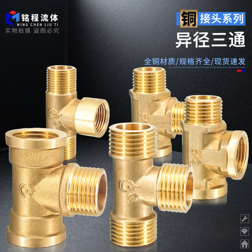 全铜加厚异径三通规格齐全