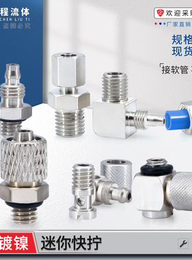 微型迷你铜镀镍快拧气管气动M5/M6/PL4M3直通10*1弯头8*1快速接头