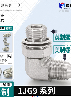 1JG9高压油管碳钢美制可调式弯头9/16D型扩口转英制外直螺纹直角