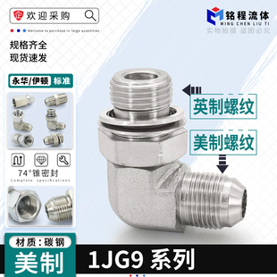 1JG9高压油管碳钢美制可调式 16D型扩口转英制外直螺纹直角 弯头9