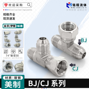 液压美制三通活接BJ/CJ侧边中间活动扣帽C型9/163/4喇叭口管接头