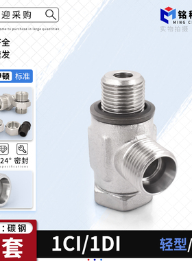 1CI/1DI-B永华标准公制英制液压24度锥密封卡套铰接式可调向接头