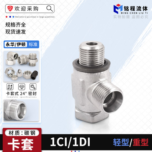 永华标准接头卡套式铰接1CI/1DI