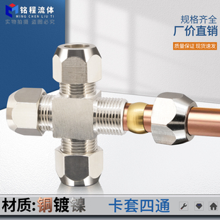 12mm 铜镀镍卡套四通 卡铜管铝管接头 铜管油管铝管钢管T型6