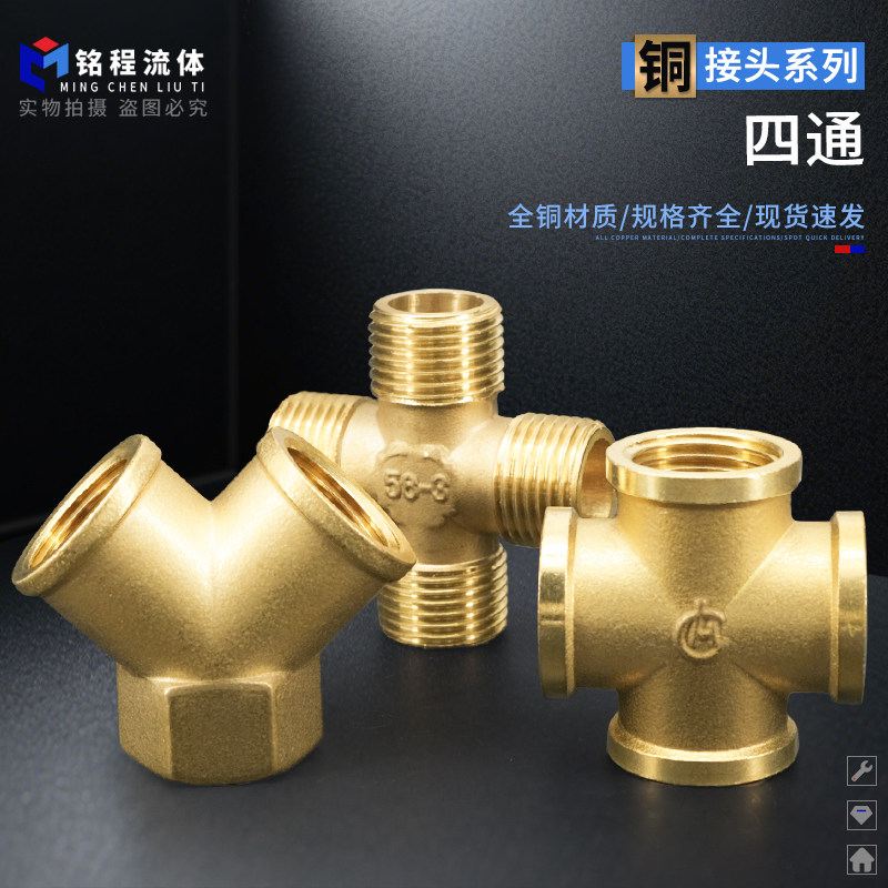 全铜加厚四通/Y形三通厂价直销