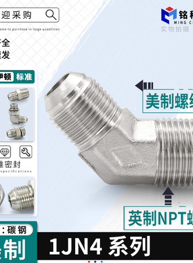 1JN4/JIC派克PARKER标准美制螺纹转英制NPT45度弯头液压过渡接头