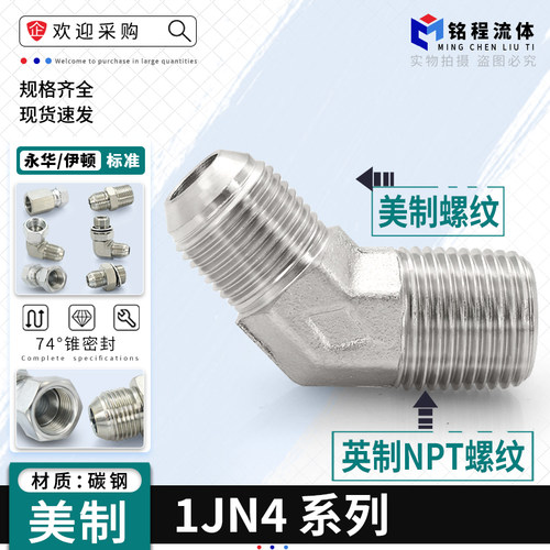 1JN4系列美制转NPT英制45度接头