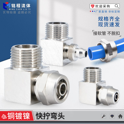 铜镀镍快拧弯头品质保证厂家直销