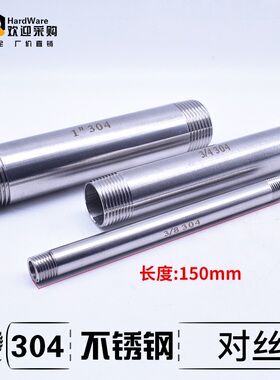 304不锈钢双头外丝/无逢管/150mm长DN8/10 2/3/4/6/分1/2寸管接头