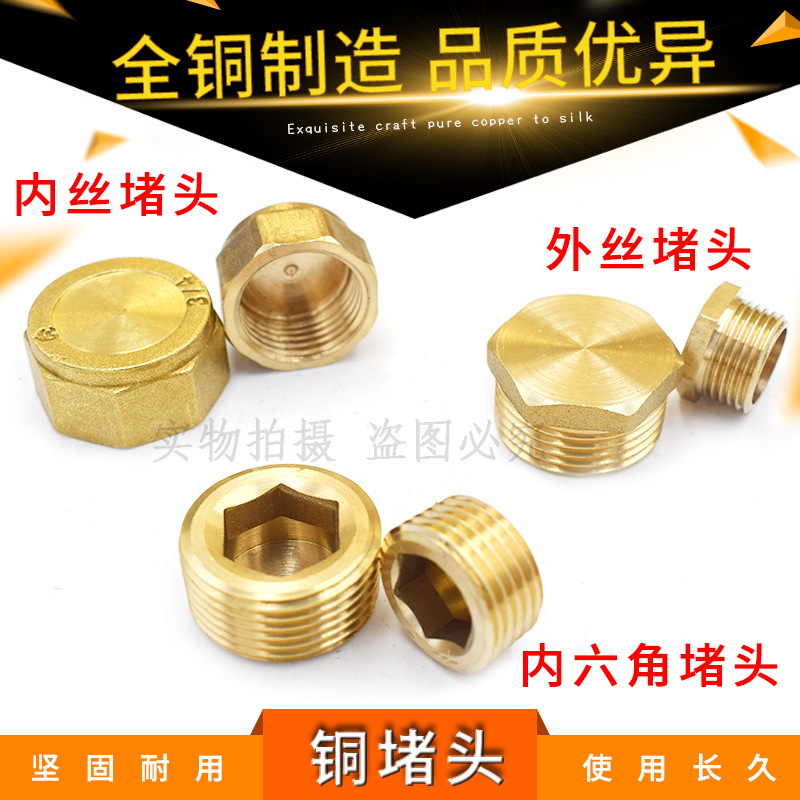 全铜堵头 内丝外丝堵头堵帽 1分2分3分4分6分1寸 闷头管堵管帽铜