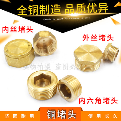 全铜堵头 内丝外丝堵头堵帽 1分2分3分4分6分1寸 闷头管堵管帽铜