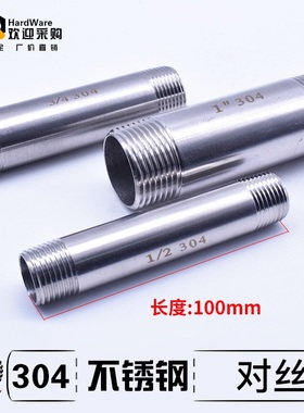 304不锈钢双头外丝/无逢管/100mm长DN8/10 2/3/4/6/分1/2寸管接头