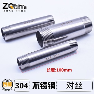 304不锈钢双头外丝/无逢管/100mm长DN8/10 2/3/4/6/分1/2寸管接头