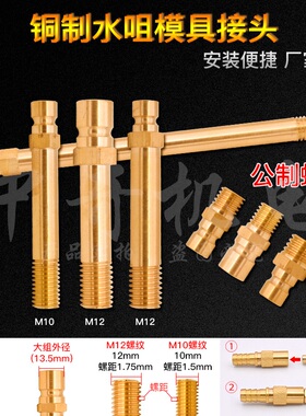 9.5/13.5mm模具水嘴铜水咀开放式模温机M12*1.75大小组加长快接头