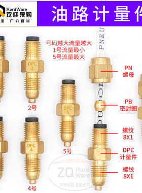 高品质 DPC 计量件、单向阀、油嘴/润滑油路接头 1号 2 3 4号 5号